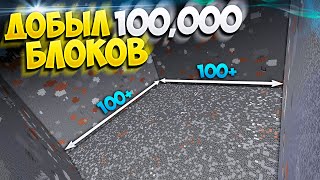 ДОБЫЛ 100,000 БЛОКОВ - СКОЛЬКО НА ЭТОМ МОЖНО ЗАРАБОТАТЬ? || МАЙНКРАФТ АНАРХИЯ