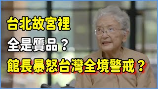 台北故宮裡全是贗品？館長直接暴怒，台灣為此全境警戒？#talkshow #第一人称复数 #圆桌派 #窦文涛 #脱口秀 #真人秀 #圆桌派第七季 #马未都