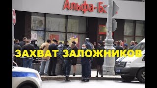 Захват заложников в "Альфа - банке" в Москве