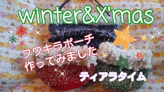 X'masモード🎄winterモード❄️なポーチ作ってみましたぁ✨😄✨