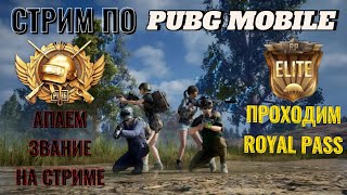 КАТАЕМ В PUBG MOBILE НА СТРИМЕ