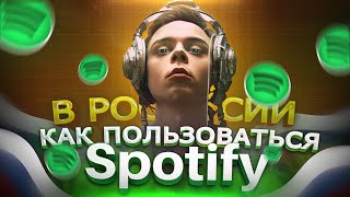 КАК ВЫГОДНО КУПИТЬ ПОДПИСКУ НА SPOTIFY В РОССИИ | СПОТИФАЙ В 2024 ГОДУ?