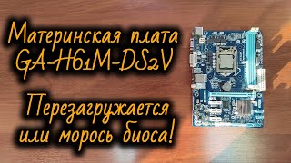 Материнская плата GA-H61M-DS2V - перезагружается. Проблемы с BIOS