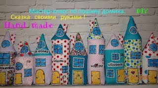 Мастер-класс по пошиву дома. Сказочный дом. Patchwork.  Дом своими руками.