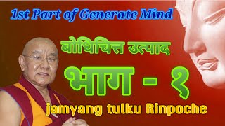 1st Part teaching of Generate Mind by jamyang tulku rinpoche. बोधिचित्त उत्पाद भाग १