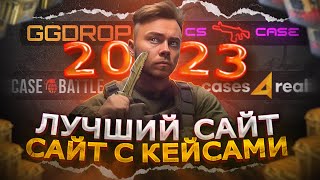 ЛУЧШИЙ САЙТ С КЕЙСАМИ КС ГО В 2023 | CASE-BATTLE, CS CASE, GGDROP, CASES4REAL