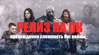 GOD OF WAR RAGNAROK ТЕПЕРЬ И НА ПК Прохождение ▶ ГОД ОФ ВАР РАГНАРЕК НА ПК СЛОЖНОСТЬ БОГ ВОЙНЫ