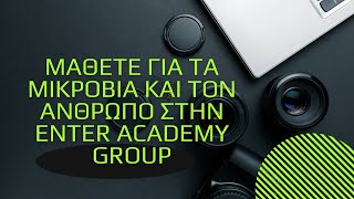 Μάθετε για τα μικρόβια και τον άνθρωπο στην Enter Academy Group με την Αφροδίτη Θεοφανοπούλου