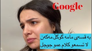 بە قسەی مامە گوگڵ مەکەن | لا تسمعو كلام عمو جوجل😥