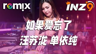 如果爱忘了 - 汪苏泷单依纯『如果爱忘了 泪不想落下』【DJ REMIX】⚡ Ft. GlcMusicChannel