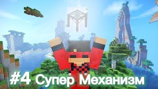 Lp.Рандомные Приключения #4 Супер механизм •майнкрафт