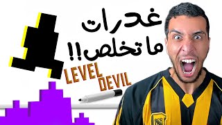 Level Devil | صعوبة الشيطان : اكثر لعبة فيها غدرات