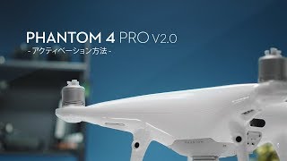 DJI Phantom 4 Pro V2 0 | アクティベーション方法