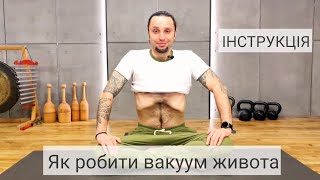 Як робити вакуум живота - детальна інструкція | Как делать вакуум живота - подробная инструкция