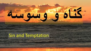 Sin and Temptation   گناه و وسوسه