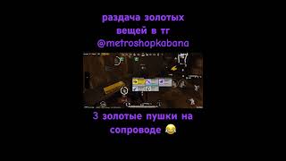 #pubgmobile #pubglover #pubggamer #метророяль #metroroyale #метро #раздача #письма #kabanmetro