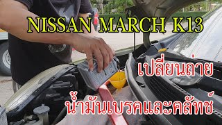 การเปลี่ยนถ่ายน้ำมันเบรคและคลัทช์ Nissan March K13 Brake & Clutch bleeding