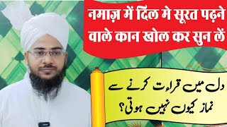 Dil Me Qirat Karne Se Namaz Ho Jati | नमाज़ मे मन मे कुरान पढ़ने से नमाज़ क्यों नहीं होती?