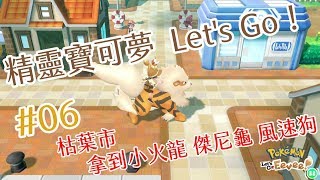 [遊戲] [NS] 精靈寳可夢 Let's Go! Gameplay #06 枯葉市 小火龍 傑尼龜 風速狗