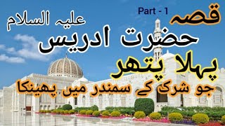 Hazrat Idrees (A.S ) - Darya ki Tasbeeh - o - Tahleel - Islamic Qissa in Urdu / Hindi Story