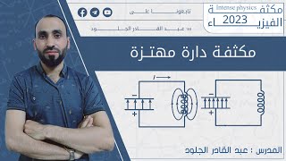 مكثفة دارة مهتزة 2023 #الفيزياء