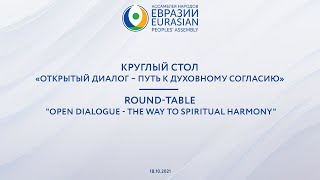 Круглый стол «Открытый диалог – путь к Духовному согласию» | 18.10.2021