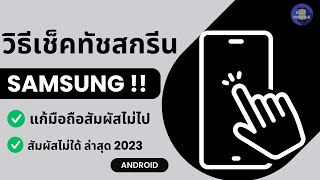 วิธีเช็คทัชสกรีน samsung  ปัญหา มือถือสัมผัสไม่ไป สัมผัสไม่ใด้ 2023