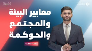 الوعي الاستثماري - معايير البيئة والمجتمع والحوكمة