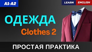 ОДЕЖДА. Часть 2. Учим слова ЛЕГКО и БЫСТРО  | A1-A2 | CLOTHES. Learn Words EASY and FAST