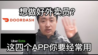 想做好Uber eats和doordash外卖员？这四个APP你需要经常用！