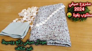 خياطة وتفصيل فستان منزلي صيفي ساهل ومطلوب وأنيق وخفيف وتحفة 👗 ماتندميش عليه #خياطة #فساتين #ملابس