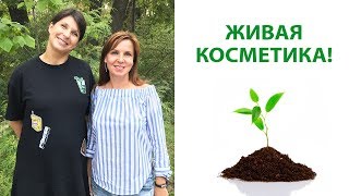 Секреты Натуральной и Органической косметики с Юлией Гагариной