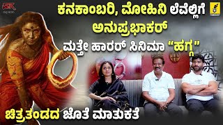 Hagga Movie Interview | Anu Prabhakar | C Venu | Tabla Nani | Kannada Filmology