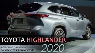 TOYOTA HIGHLANDER 4 поколения дебютировал