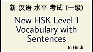 New HSK Level 1 Vocabulary with Sentences | Basic Chinese for Beginners | Learn Chinese Language |