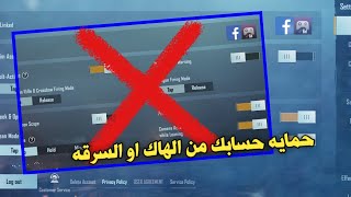 كيف تحمي حسابك الببجي من الهاك او السرقه