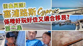 18/08/2022 衝出英國老人娛樂台: 旅遊特輯之係咪好玩好住又適合移民去塞浦路斯Cyprus? (第二集)(粵語廣東話)