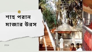 হযরত শাহপরান (রাঃ আঃ) সিলেট।.mp4