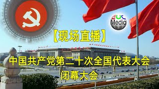 【现场直播】中国共产党第二十次全国代表大会闭幕会