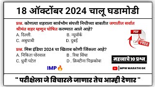 18 October 2024 | Daily Current Affairs 2024 | Current Affairs Today | Chalu Ghadamodi 2024 | MPW GK