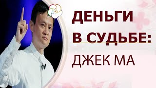 ДЕНЬГИ, БОГАТСТВО в Судьбе: Джек Ма - основатель Alibaba Group