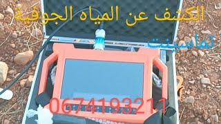 البحث عن المياه الجوفية بطريقة علمية حديثة وعصرية في #تماسينت#الحسيمة_الريف