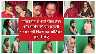 Audition starts for Karachi to Noida- Love story of Seema Haider and Sachin सीमा हैदर  सचिन की फिल्म