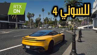 كيف تخلي قراند 5 واقعية على السوني | GTA 5 REAL GRAPHIC PS4