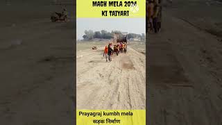 magh mela 2024 ki taiyari || magh mela 2024 ka kaam || magh mela 2024 work #kumbhmela