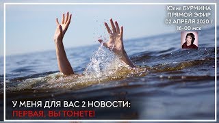 У МЕНЯ ДЛЯ ВАС ДВЕ НОВОВСТИ! ПЕРВАЯ - ВЫ ТОНЕТЕ!