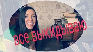 VLOG Выкидываю хлам, вошла во вкус:)