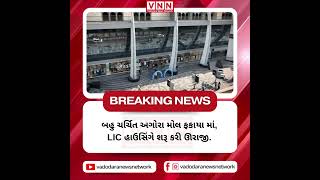 બહુ ચર્ચિત અગોરા મોલ ફકાયા માં, LIC હાઉસિંગે શરૂ કરી ઊરાજી. #vnn #news #vnnnews