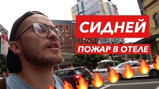 Пожар в отеле. Купил UGG. Первый раз в Сиднее. Влог №17