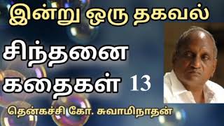 #13 இன்று ஒரு தகவல் | Indru Oru Thagaval  | தென்கச்சி கோ. சுவாமிநாதன் |Thenkatchi Ko. Swaminathan